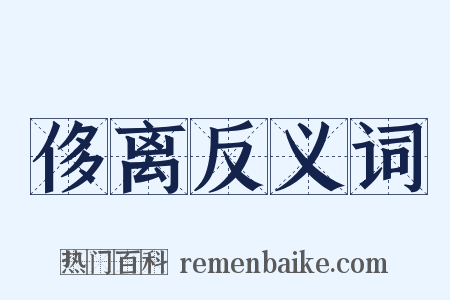 侈离反义词是什么意思的图片